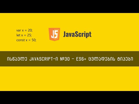 JavaScript ვიდეოგაკვეთილი ნაწილი #30 - ES6+ ცვლადების ტიპები